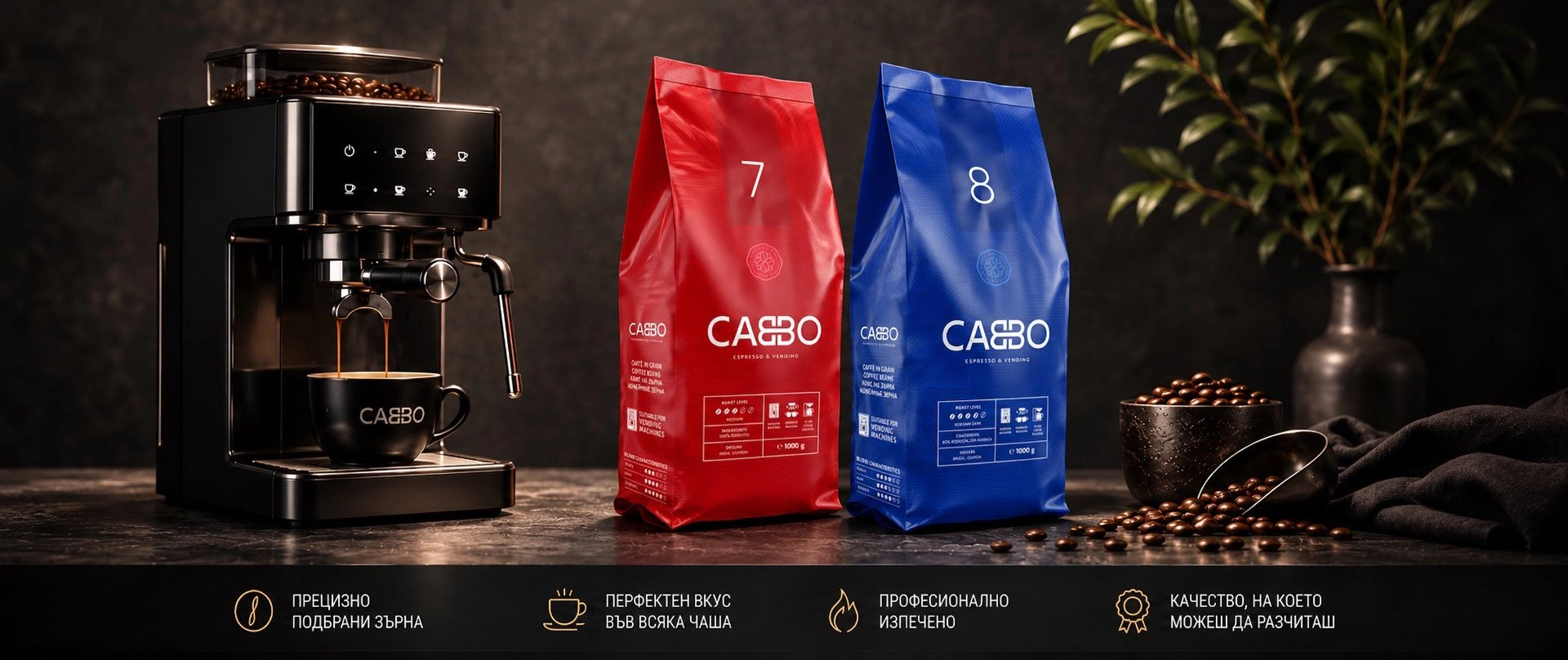 CABBO Espresso & Vending 7 и 8 — прецизно подбрани зърна, перфектен вкус във всяка чаша, професионално изпечено, качество, на което можеш да разчиташ